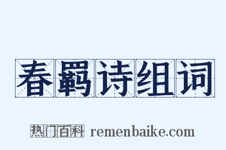 春羁诗组词是什么意思的图片